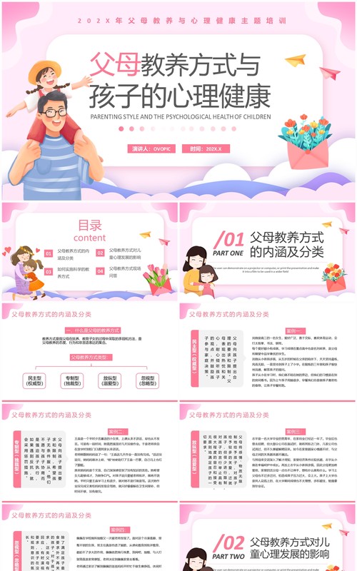 粉色父母教养方式与孩子的心理健康PPT模板