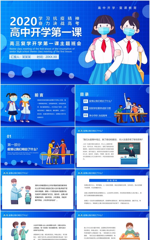 蓝色高中复学开学第一课主题班会动态PPT模板