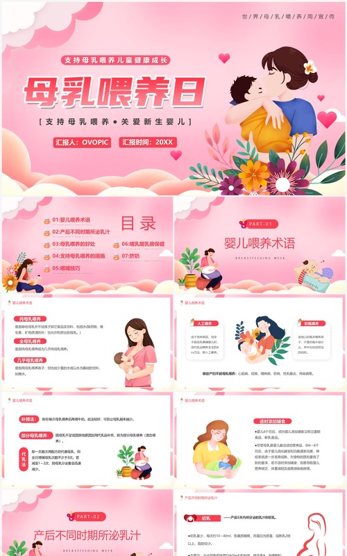 粉色卡通风母乳喂养日宣传PPT模板