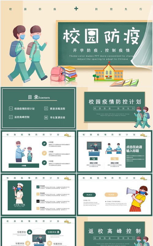 学校校园开学防疫安全工作教育主题PPT模板