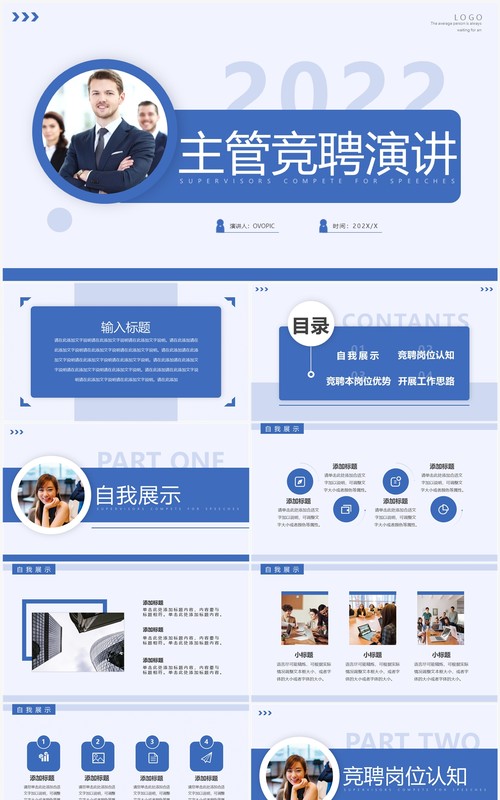 蓝色简约风主管竞聘演讲PPT通用模板