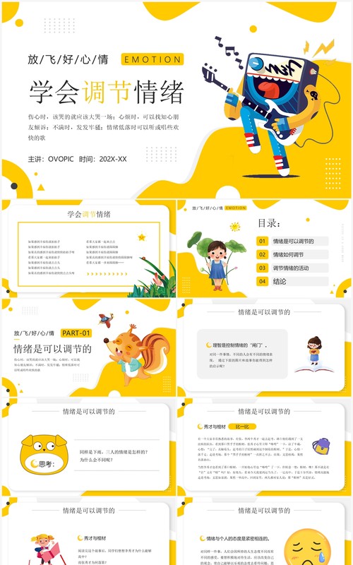 黄色卡通风学会调节情绪PPT模板