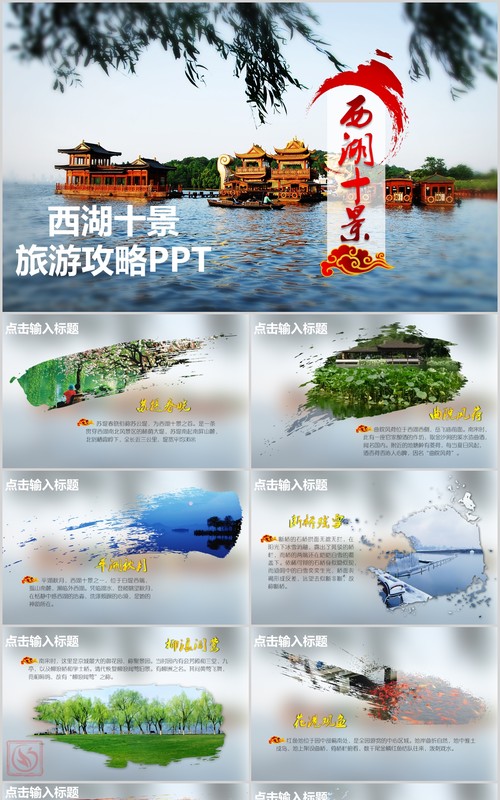 杭州西湖旅游攻略宣传介绍PPT模板