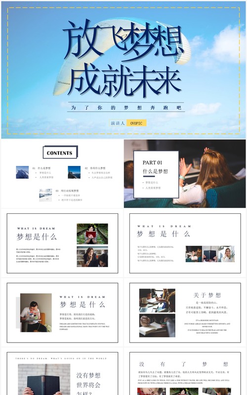 放飞梦想成就未来主题教育培训PPT模板