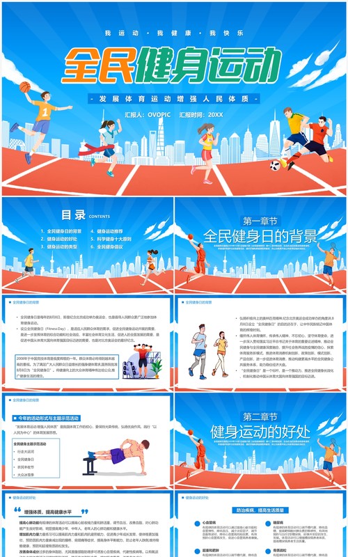 蓝色卡通风全民健身运动PPT模板