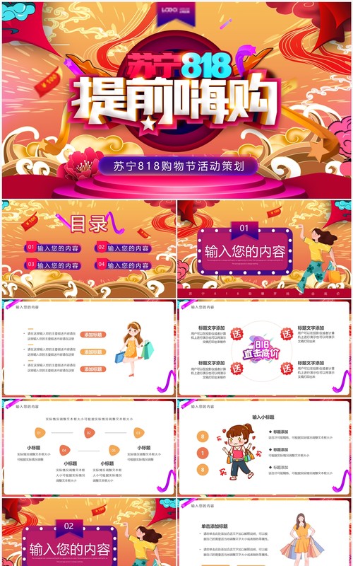 红色卡通苏宁818购物节活动策划PPT模板
