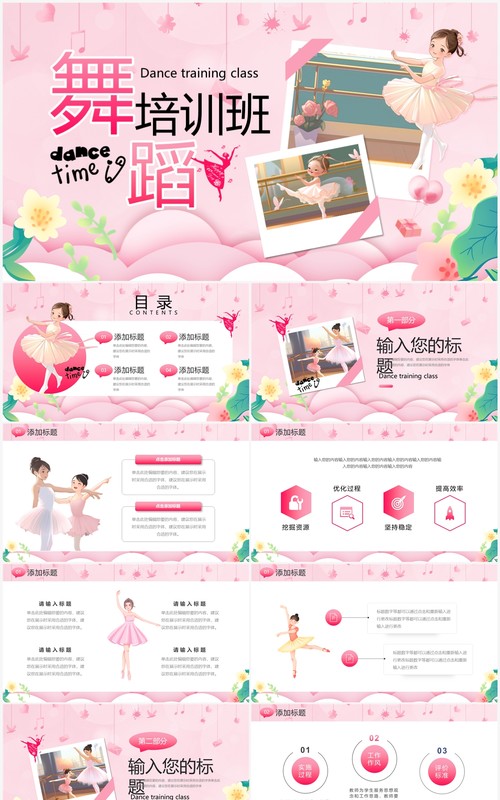 粉色卡通风舞蹈培训班PPT模板