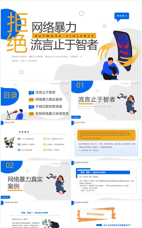黄蓝扁平插画风拒绝网络暴力PPT模板