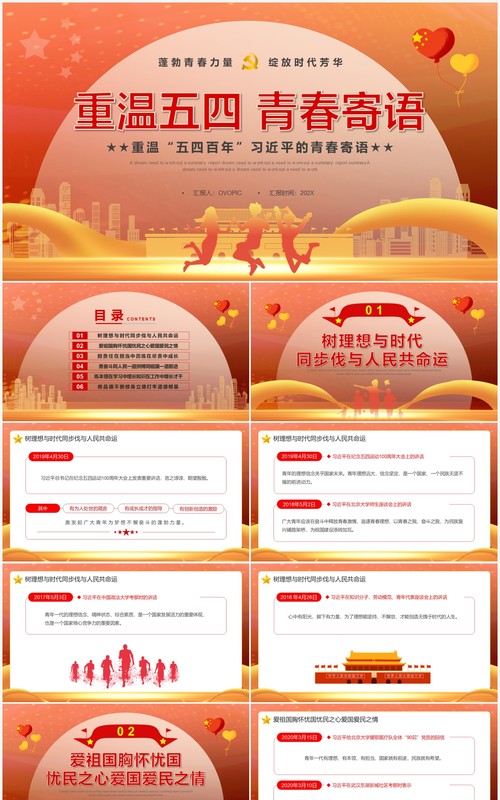 橙色党政风重温五四习主席的青春寄语PPT模板