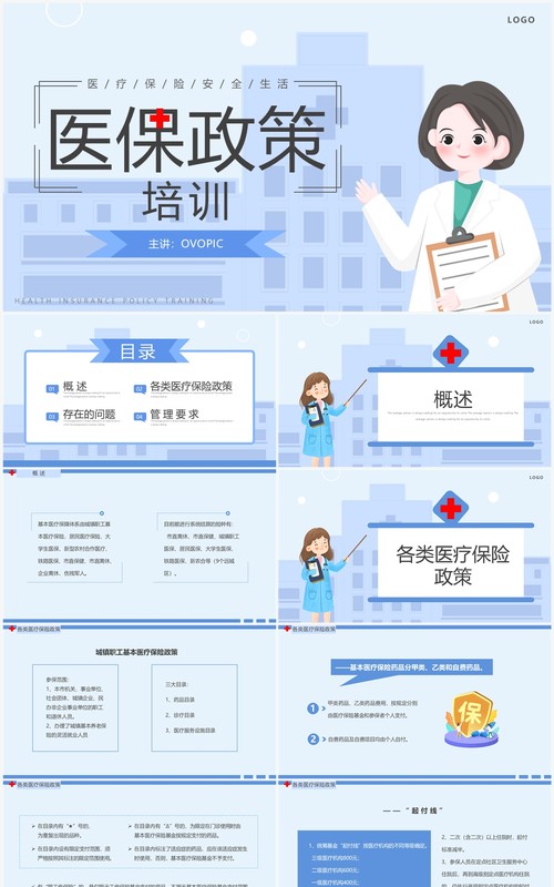 蓝色简约卡通风医保政策培训PPT模板