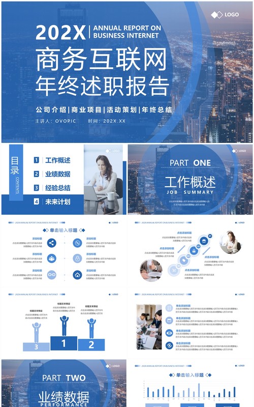 蓝色商务风互联网年终述职报告PPT模板