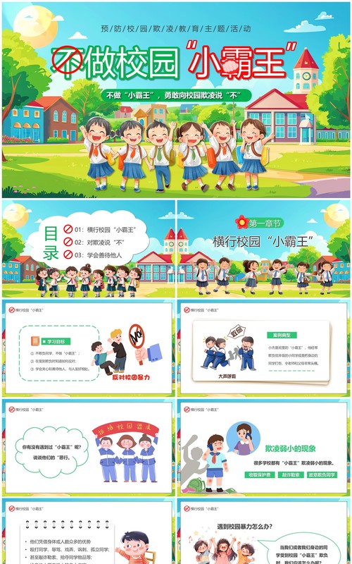 绿色卡通风不做校园小霸王霸凌教育PPT模板
