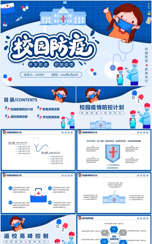 蓝色校园防疫开学季安全教育主题班会PPT模板