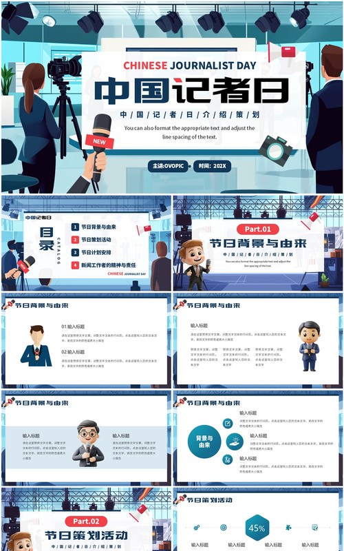 蓝色插画风中国记者日介绍PPT模板