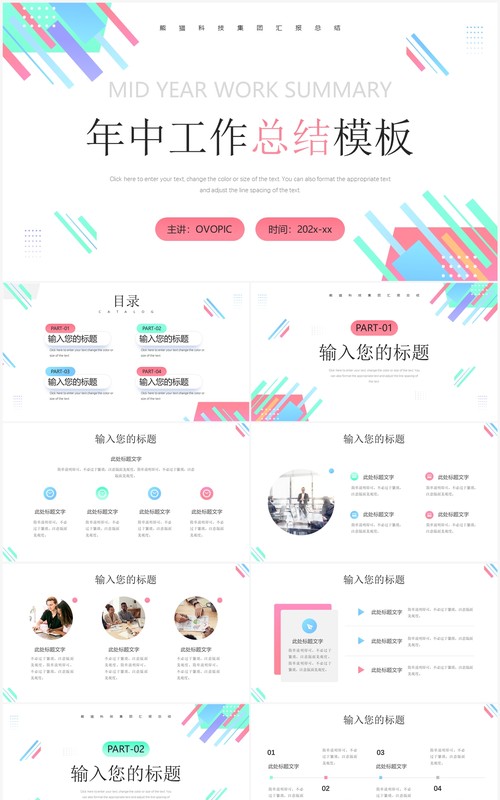 彩色简约风年中工作总结PPT通用模板