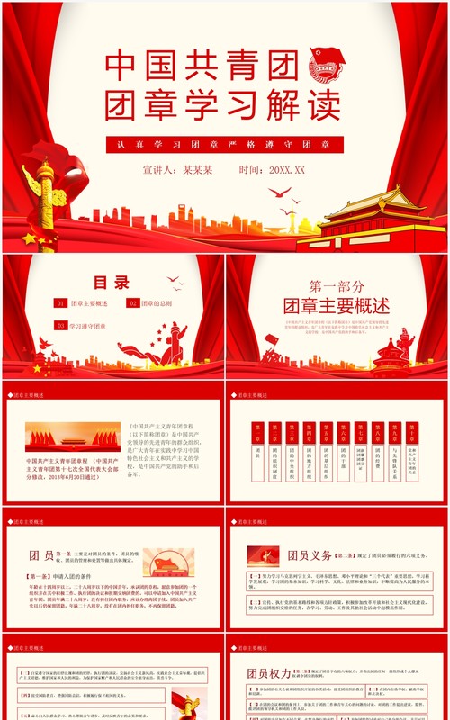 中国共青团团章学习解读认真学习团章严格遵守团章动态PPT模板