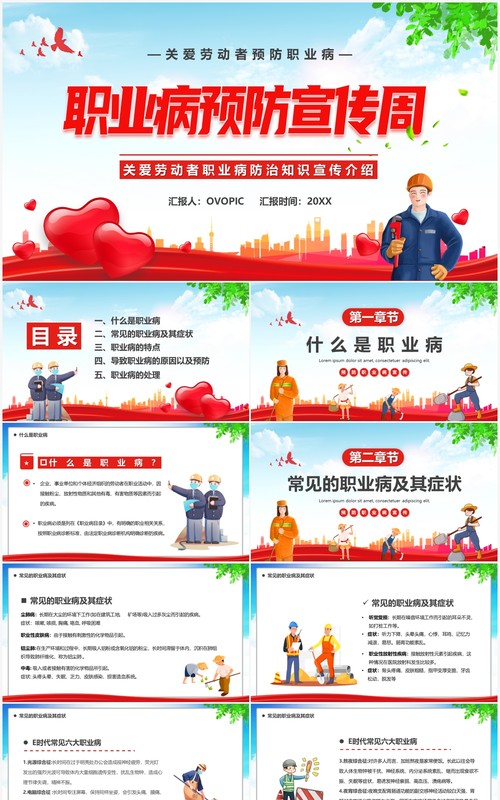 蓝红色卡通职业病预防宣传周汇报PPT模板