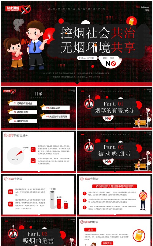 红色卡通风控烟社会共治无烟环境共享PPT模板
