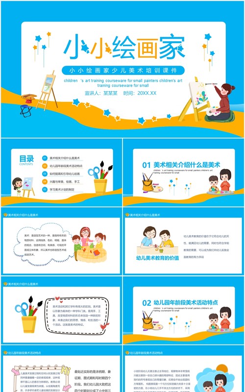 蓝色小小绘画家少儿美术培训宣传课件动态PPT模板