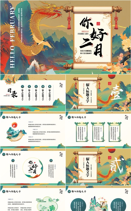 绿色中国风二月你好PPT通用模板