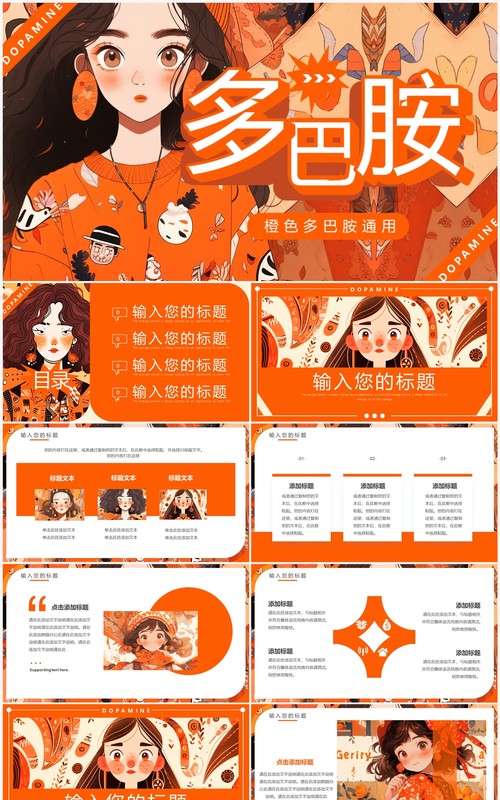 橙色插画风多巴胺女孩PPT通用模板