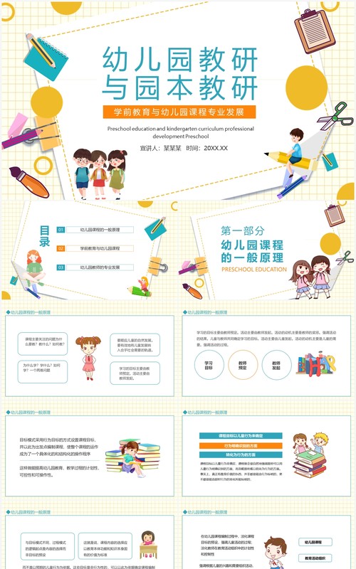 幼儿园教研与园本教研学前教育与幼儿园课程专业发展动态PPT模板