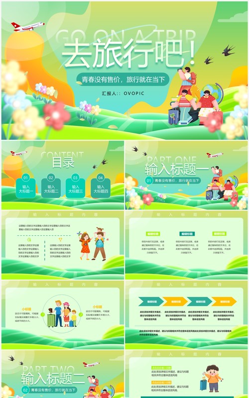 绿色小清新创意去旅游吧旅行策划PPT通板