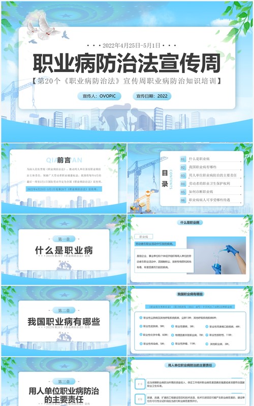 蓝色简约风职业病防治法宣传周PPT模板