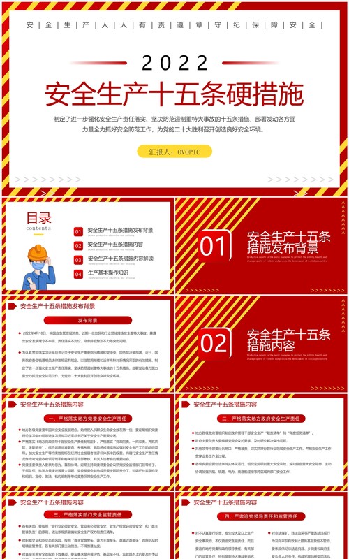 红色简约安全生产十五条硬措施PPT模板