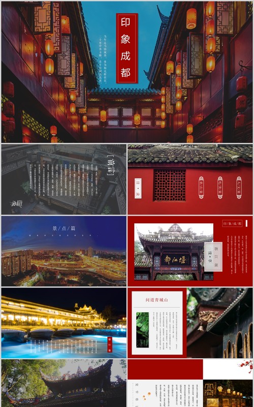 印象成都旅游宣传介绍PPT模板