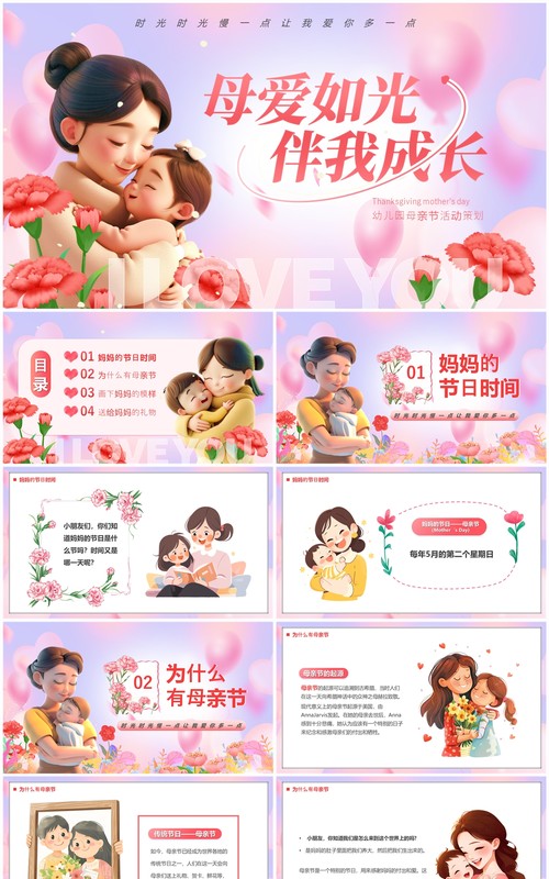 粉色卡通风母爱如光伴我成长PPT模板