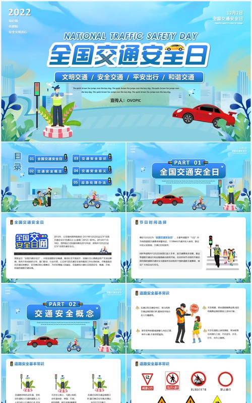 蓝色卡通风全国交通安全日宣传介绍PPT模板
