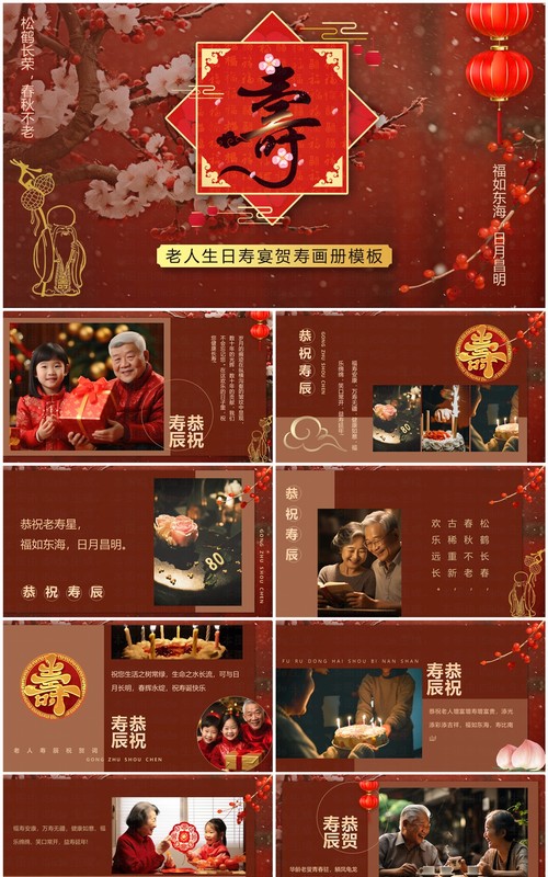红色中国风老人寿宴贺寿PPT模板