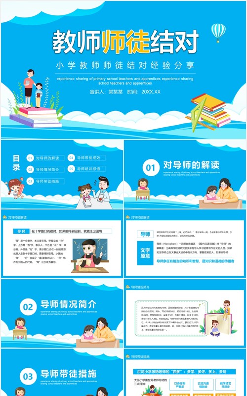 小学教师师徒结对经验分享动态PPT模板