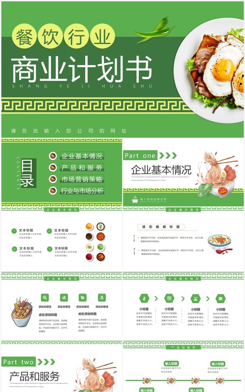 绿色简约风餐饮行业商业计划书PPT模板