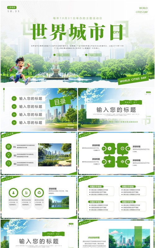 绿色简约风世界城市日PPT通用模板