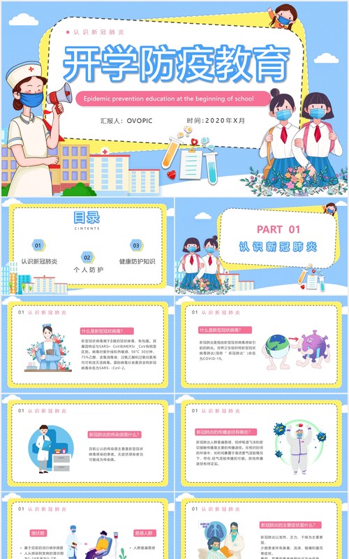 学校校园安全教育开学防疫主题课件PPT模板
