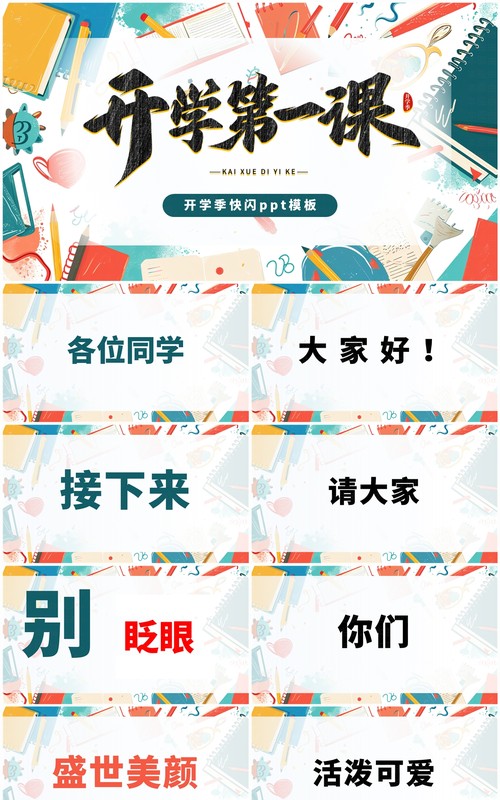 绿色简约涂鸦风开学第一课快闪PPT模板