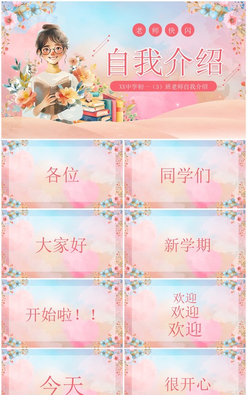 粉色清新风教师快闪自我介绍PPT模板