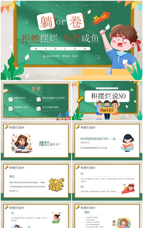 绿色卡通风躺平还是内卷开学班会PPT模板