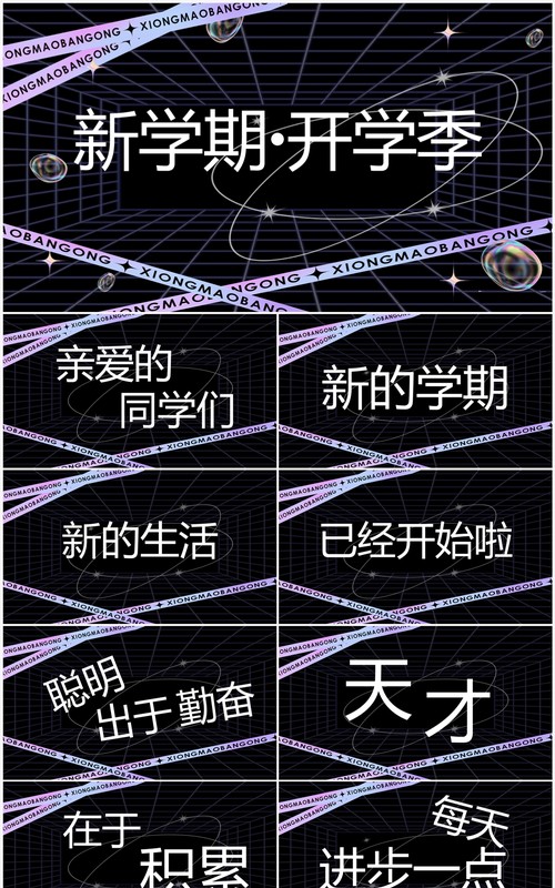 紫色酸性炫酷新学期开学快闪PPT模板