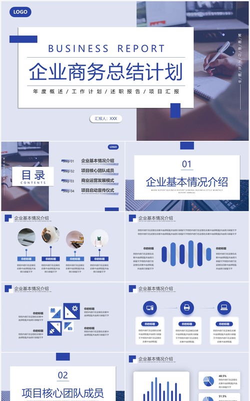 蓝色商务风企业总结计划PPT通用模板