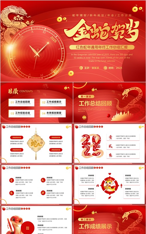 红色商务风2025金蛇贺岁PPT通用模板