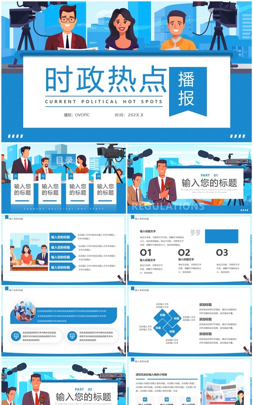 蓝色卡通风时政热点播报PPT通用模板