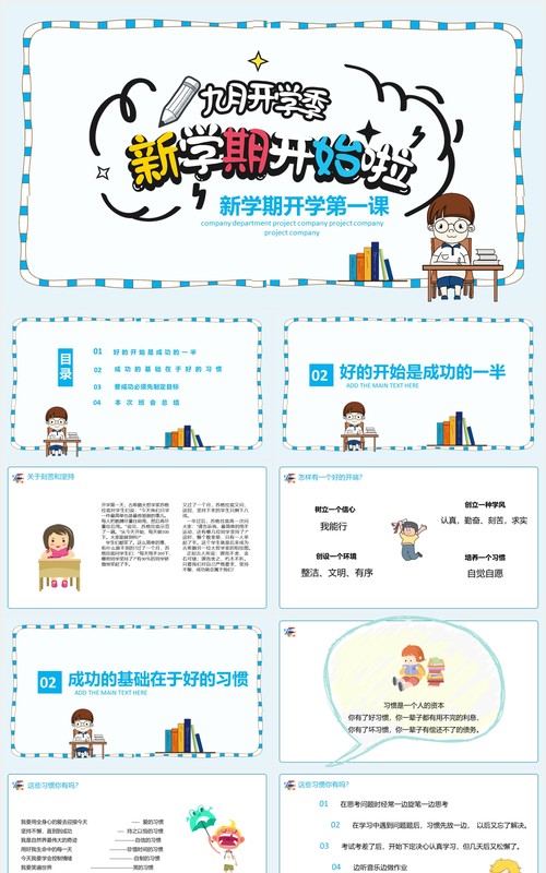 学生新学期开学第一课开学季主题课件PPT模板