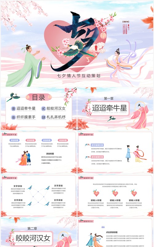粉色中国风七夕情人节活动策划PPT通用模板