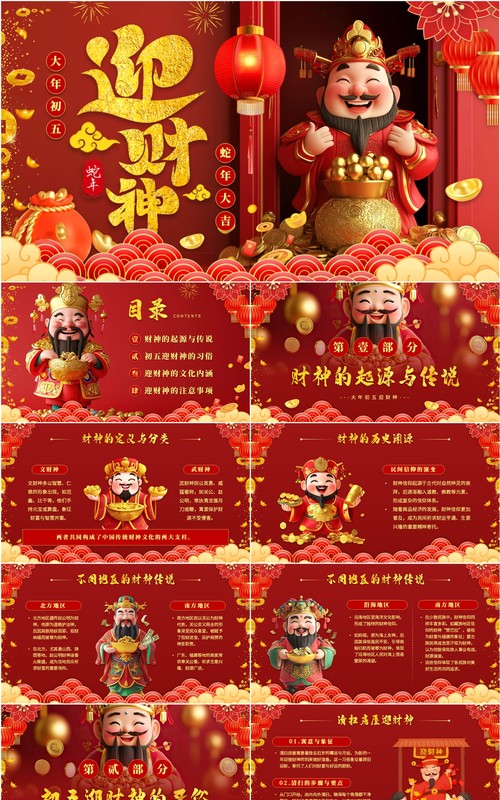 红色国潮中国风大年初五迎财神PPT模板
