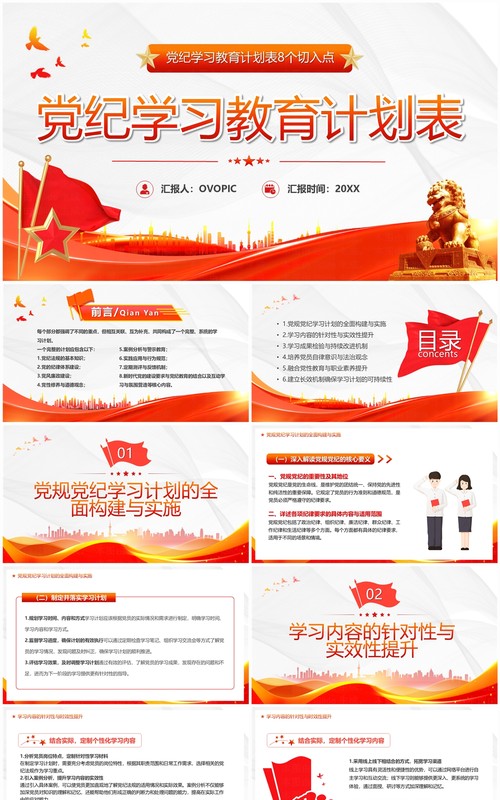 红色简约风党纪学习教育计划表PPT模板