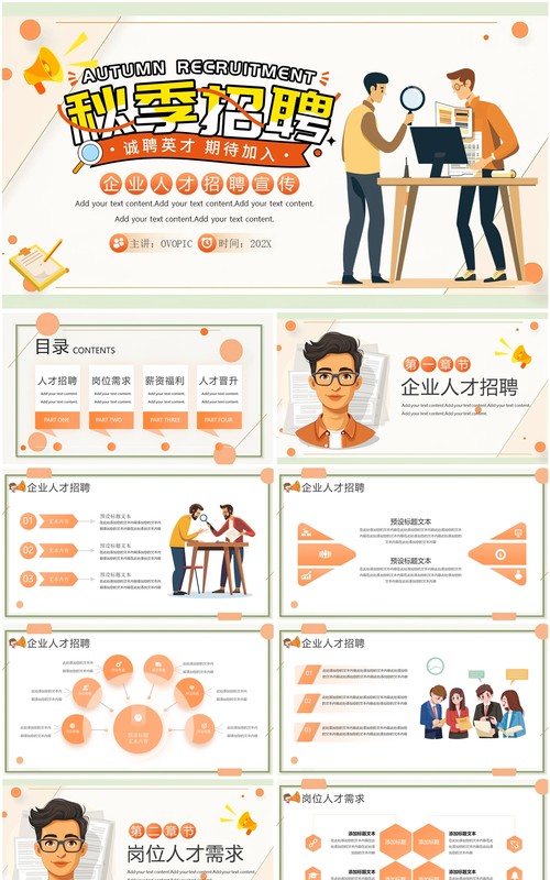 橙色卡通风企业秋季人才招聘PPT模板
