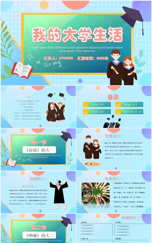 卡通小清新风格我的大学生活PPT模板